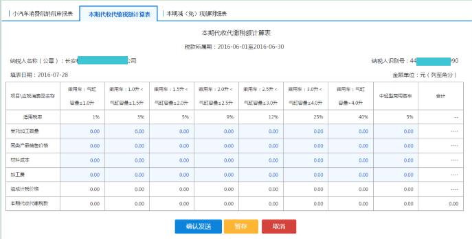 填写【本期代收代缴税额计算表】