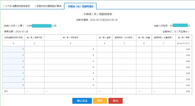 填写【本期减（免）税额明细表】