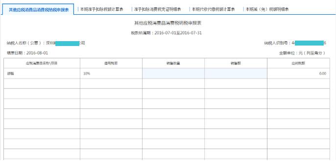 填写【其他应税消费品消费税纳税申报表】