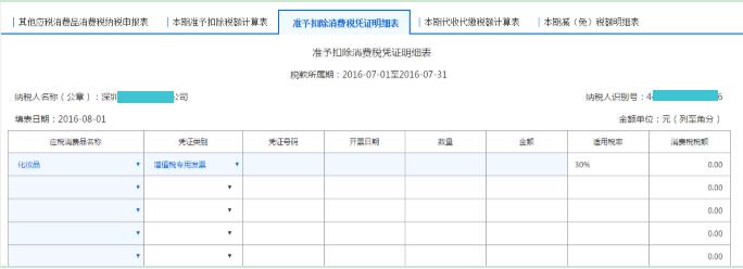 填写【准予扣除消费税凭证明细表】