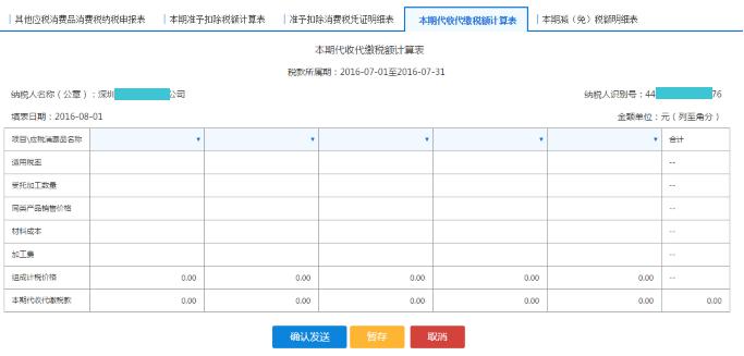 填写【本期代收代缴税额计算表】