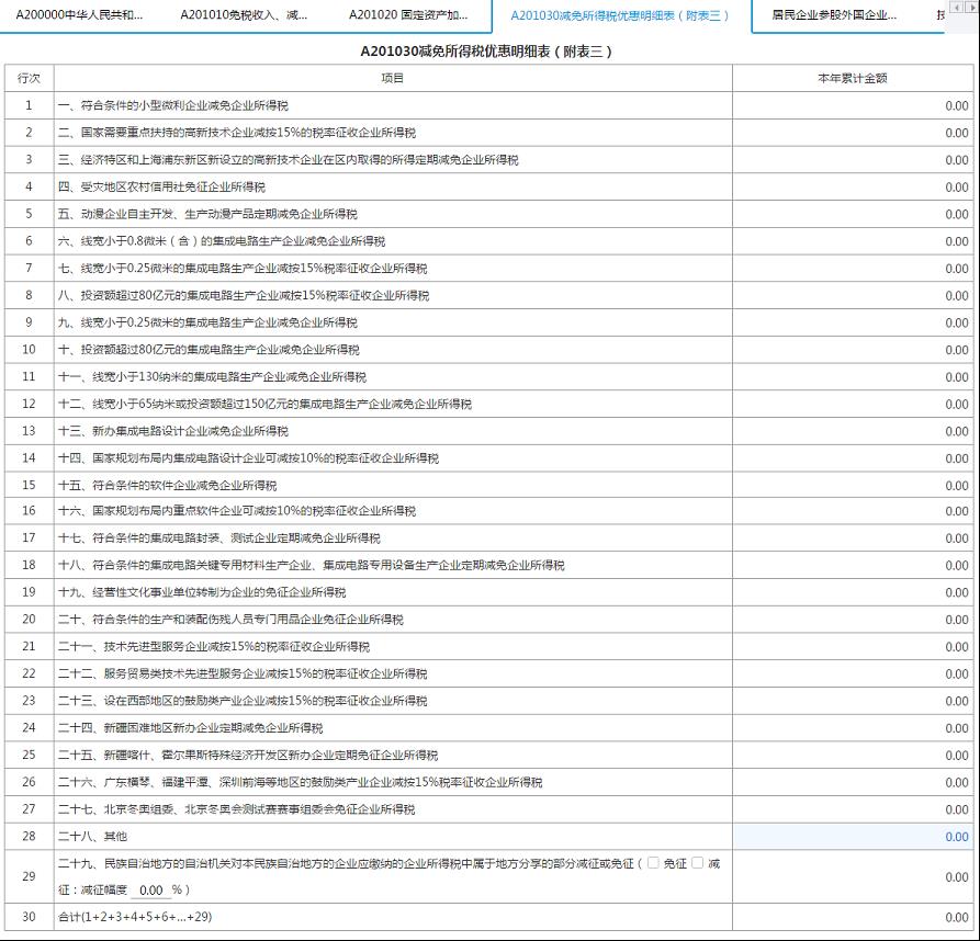 填写【减免所得税额明细表(附表三)】 填写【减免所得税额明细表(附表三)】