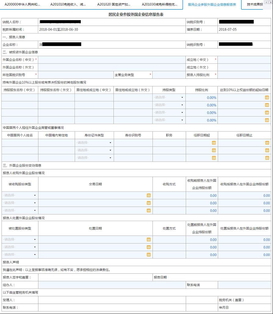 填写【居民企业参股外国企业信息报告表】 填写【居民企业参股外国企业信息报告表】