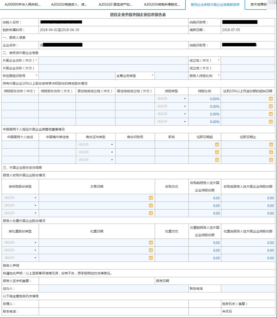 填写【居民企业参股外国企业信息报告表】