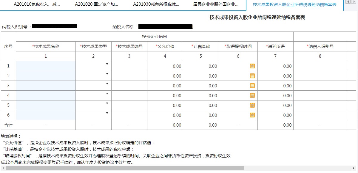 填写【技术成果投资入股企业所得税递延纳税备案表】 填写【技术成果投资入股企业所得税递延纳税备案表】