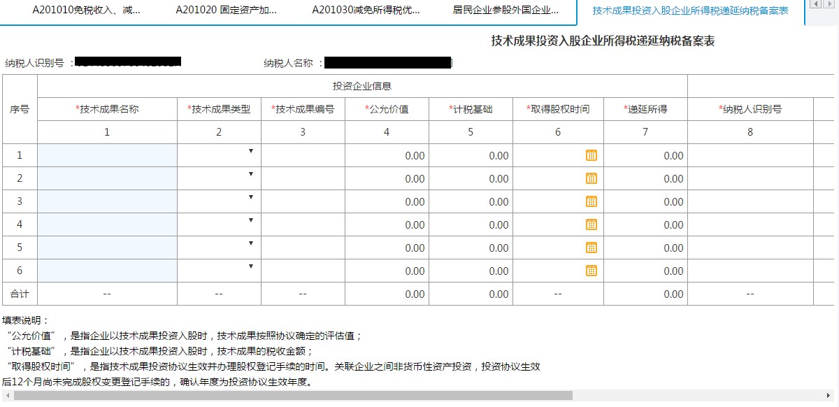 填写【技术成果投资入股企业所得税递延纳税备案表】