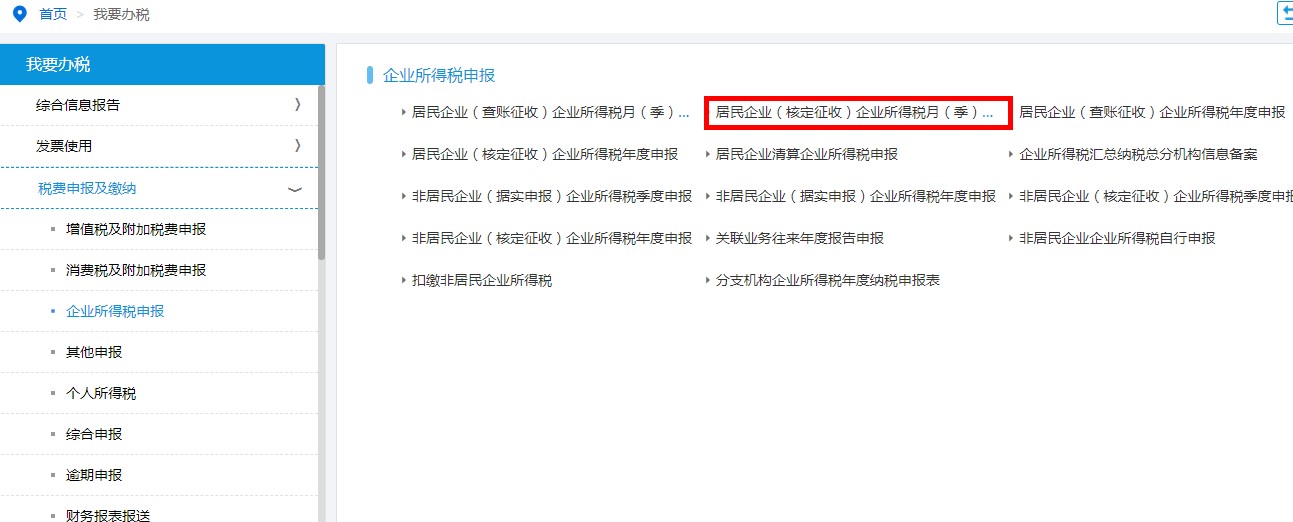进入居民企业（核定征收）企业所得税月（季）度申报页面