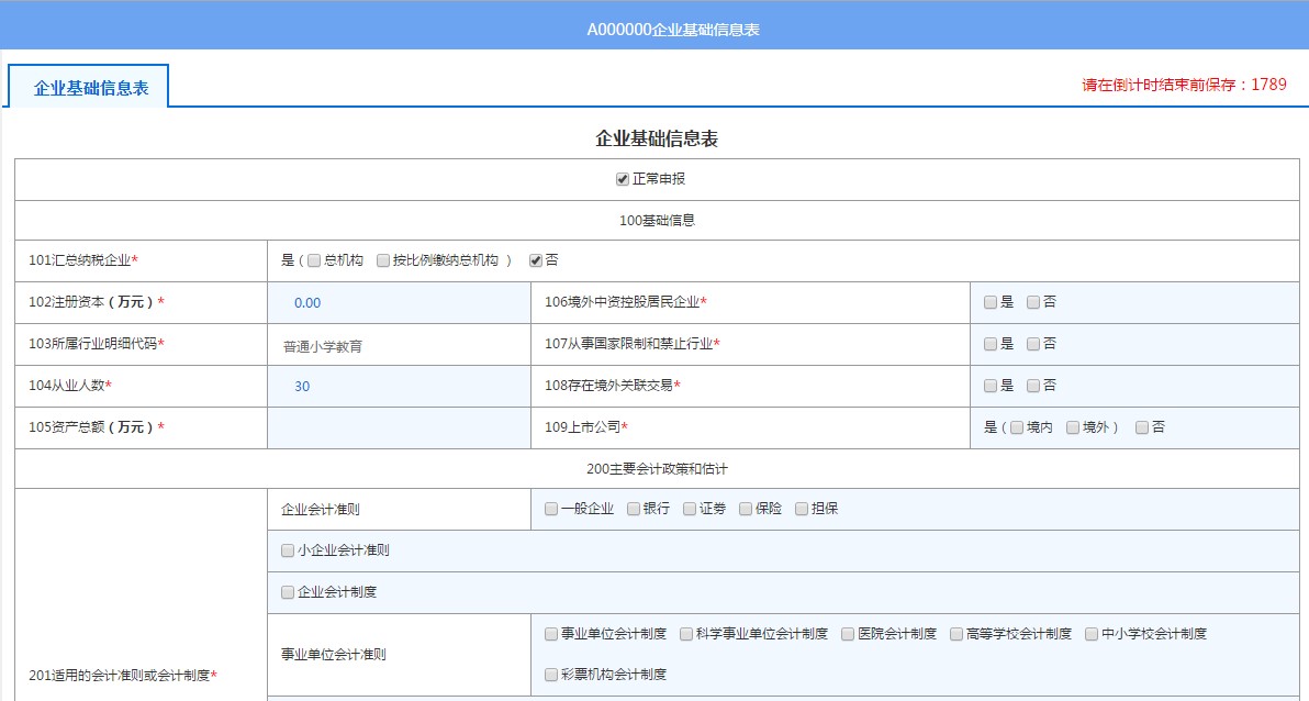 填写A000000企业基础信息表