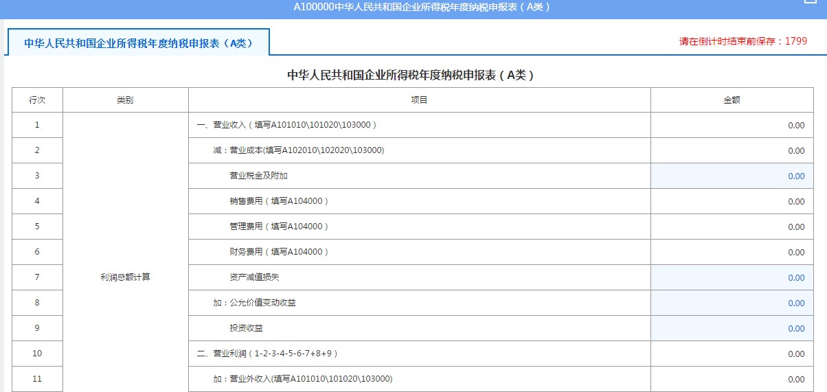 A100000中华人民共和国企业所得税年度纳税申报表（A类）