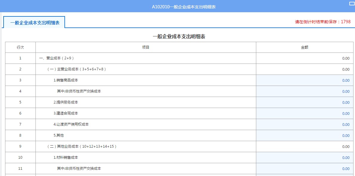 A102010一般企业成本支出明细表