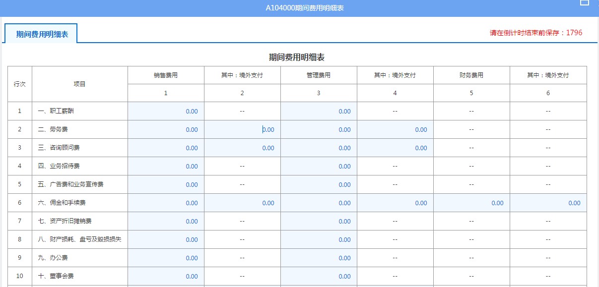 A104000期间费用明细表 A104000期间费用明细表