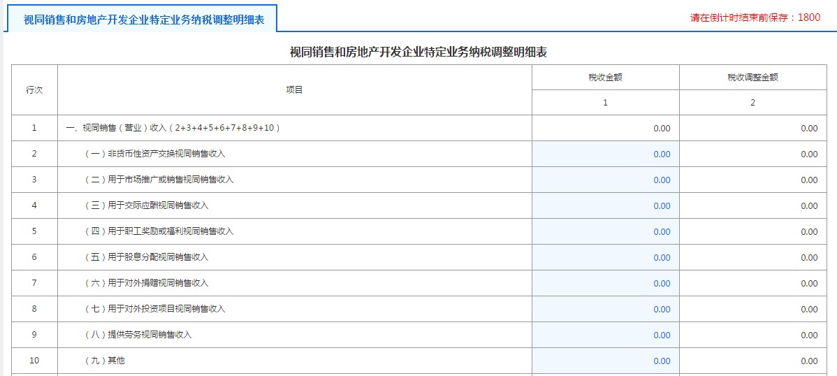 A105010视同销售和房地产开发企业特定业务纳税调整明细表