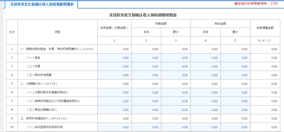 A105020未按权责发生制确认收入纳税调整明细表