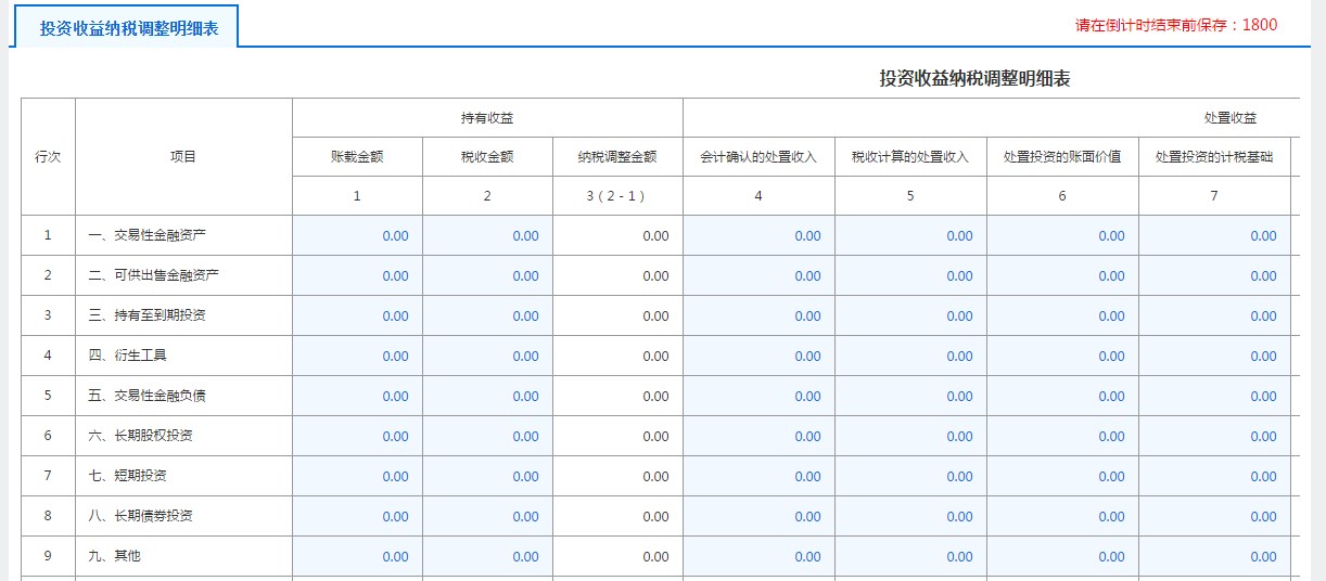 A105030投资收益纳税调整明细表