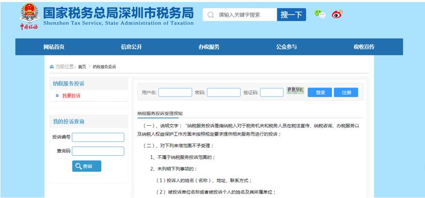 深圳市电子税务局纳服投诉 深圳市电子税务局纳服投诉
