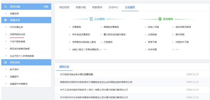 深圳市电子税务局非居民税收业务