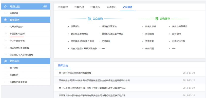 深圳市电子税务局非居民税收业务