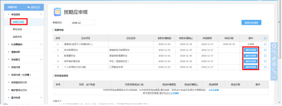 选择【按期应申报】的菜单进入本模块