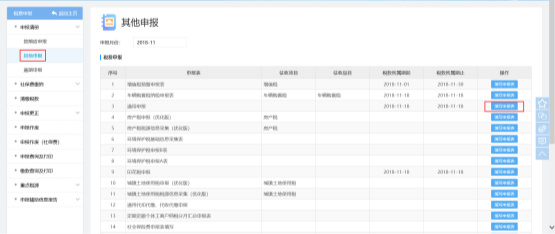  选择【其他申报】的菜单进入本模块