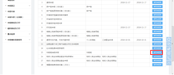 福建省电子税务局车船税申报