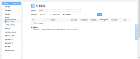 福建省电子税务局申报更正（原国税）