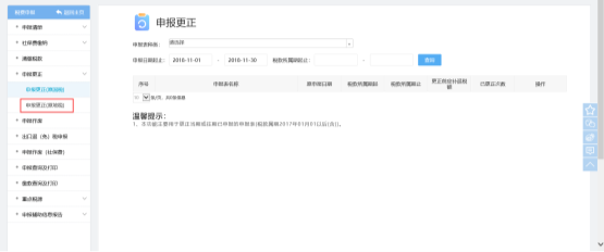 福建省电子税务局申报更正（原地税）
