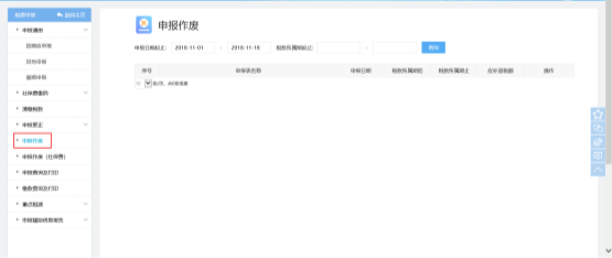 福建省电子税务局申报作废 