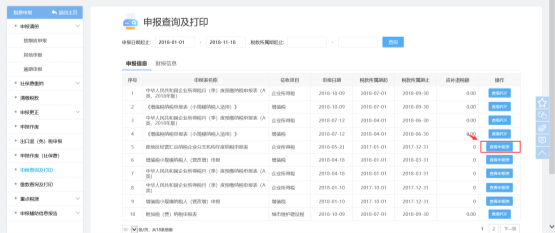 选择需要查询的申报表右侧的【查看申报表】