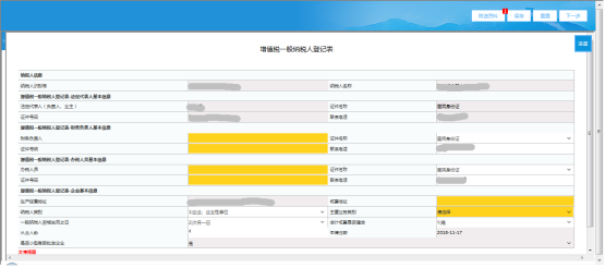 进入【增值税一般纳税人登记表】界面