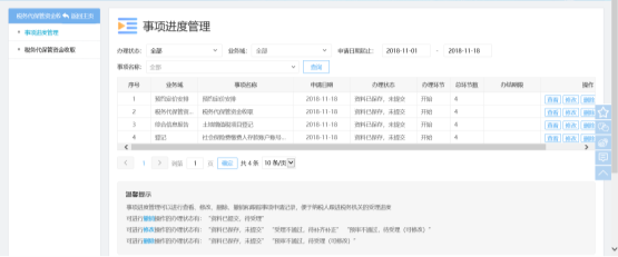 事项进度管理