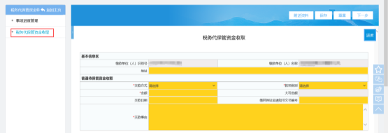 税务代保管资金收取