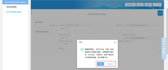  若需要保存填写的备案信息则点击【下载凭证】保存文档