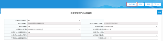  填写《新增车辆生产企业申请表》