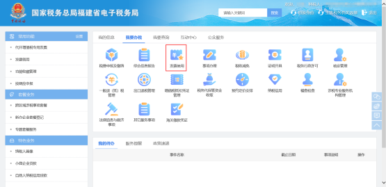 选择我要办税下的【发票使用】菜单