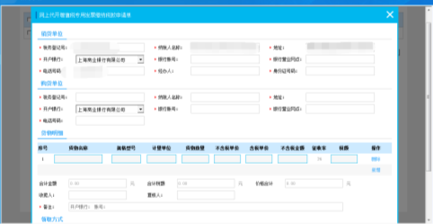 在申请页面会带出纳税人基础信息