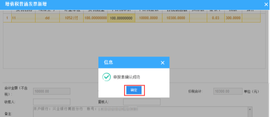 提示申报确认成功