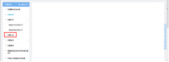 选择【发票认证】的菜单进入发票认证页面