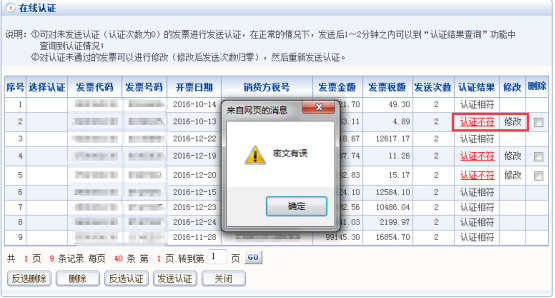 点击【认证不符】可以查看不符的具体原因