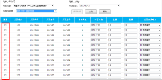 勾选所需要验旧的发票