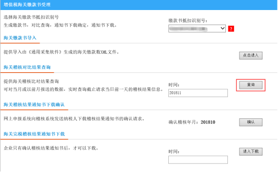  海关稽核比对结果查询
