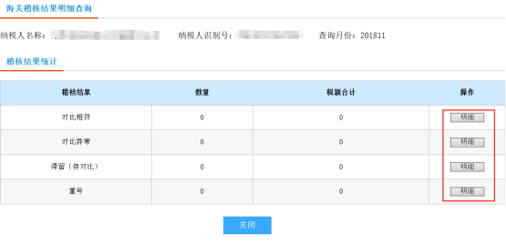 查看各稽核结果的明细数据