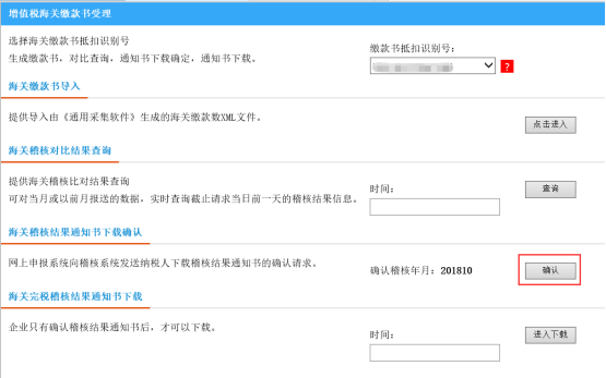 纳税人每月申报前应通过海关稽核结果通知书下载确认处