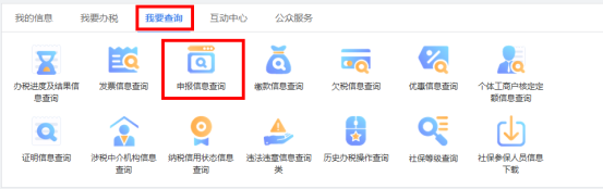 福建省电子税务局申报信息查询
