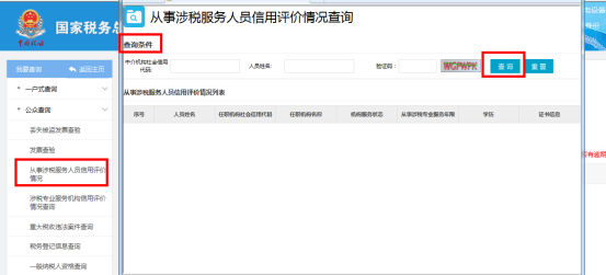 福建省电子税务局从事涉税服务人员信用评价情况查询