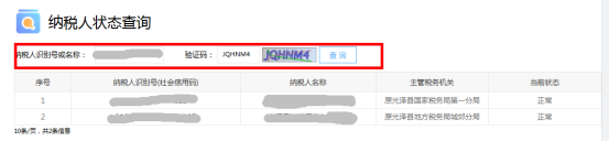福建省电子税务局纳税人状态查询