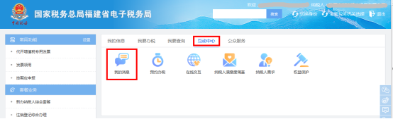 福建省电子税务局我的消息