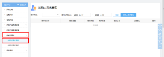 福建省电子税务局纳税人需求查询