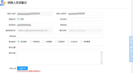 点击【纳税人需求登记】进入纳税人需求登记页面