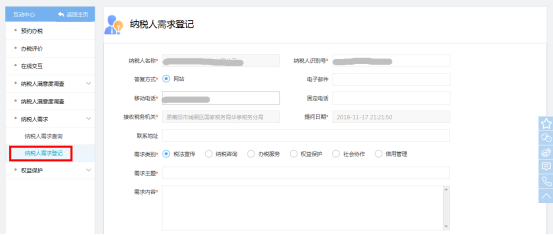 进入纳税人需求登记页面