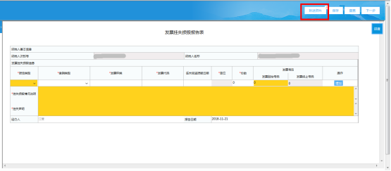  填写《发票挂失、损毁》报告表